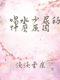 喝水少尿的多是什么原因