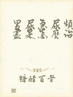 男尿急尿频尿不尽是怎么治疗?