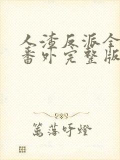 人渣反派全文加番外完整版txt