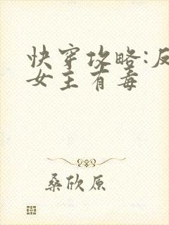 快穿攻略:反派女主有毒