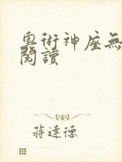 奥术神座无弹窗阅读