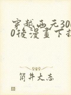 穿越西元3000后漫画下拉式