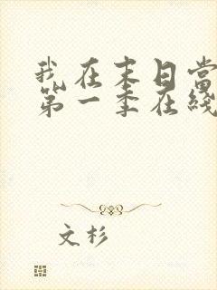 我在末日当僵尸第一季在线观看