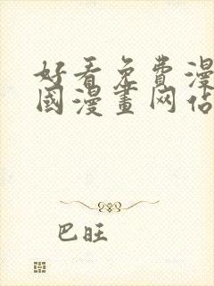 好看免费漫画韩国漫画网站