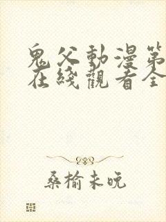 鬼父动漫第一季在线观看全集免费播放