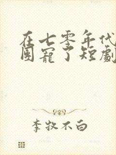 在七零年代我被团宠了短剧免费在线观看