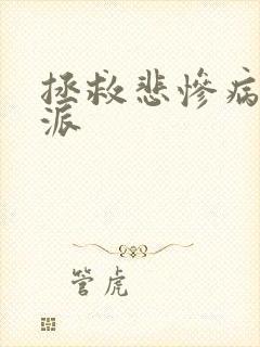 拯救悲惨病娇反派