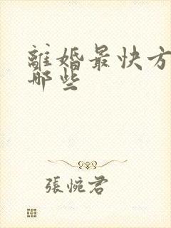 离婚最快方法有哪些