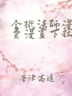 全职法师漫画免费漫画下拉式