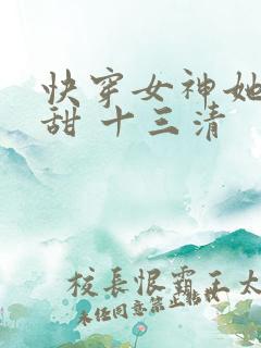 快穿女神她苏又甜 十三清