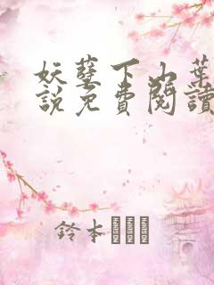 妖孽下山叶凡小说免费阅读