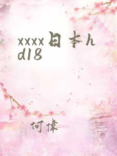 xxxx日本hd18