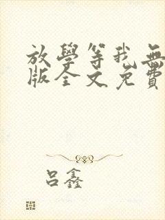 放学等我无删减版全文免费阅读