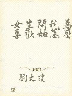 女生问我为什么喜欢她怎么回