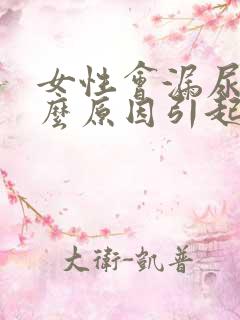 女性会漏尿是什么原因引起的