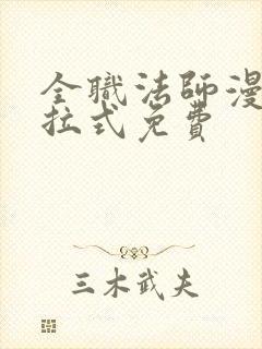 全职法师漫画下拉式免费