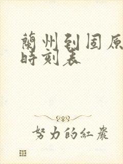 兰州到固原汽车时刻表