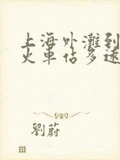 上海外滩到上海火车站多远