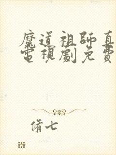 魔道祖师真人版电视剧免费观看全集