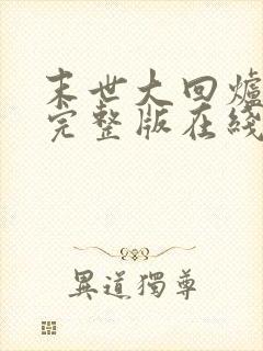 末世大回炉小说完整版在线阅读