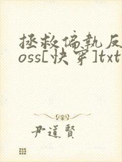 拯救偏执反派boss[快穿]txt