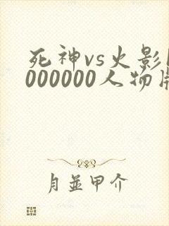 死神vs火影1000000人物版免费下载