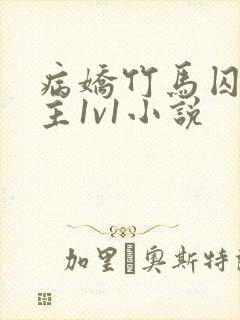 病娇竹马囚禁女主1v1小说