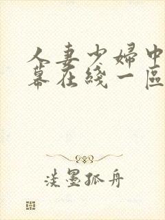 人妻少妇中文字幕在线一区