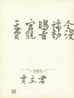 天官赐福全集免费观看动漫第一季