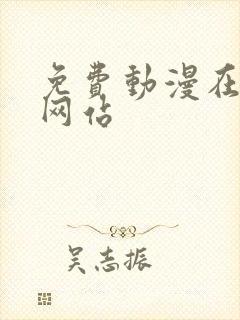 免费动漫在线看网站