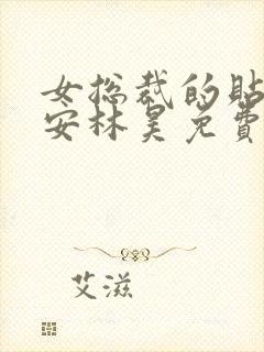 女总裁的贴身保安林昊免费阅读