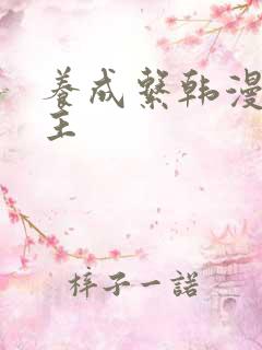 养成系韩漫双男主