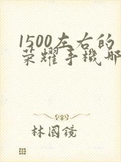 1500左右的荣耀手机哪款性价比高