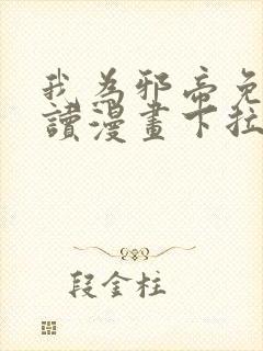 我为邪帝免费阅读漫画下拉式6漫画