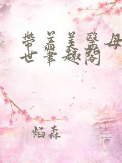 带着美医母闯末世笔趣阁