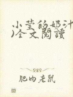 小莹的奶汁(h)全文阅读