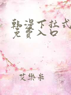 韩漫下拉式漫画免费入口