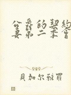 公爵的契约未婚妻第二季会出吗