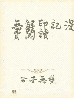 无解印记漫画免费阅读