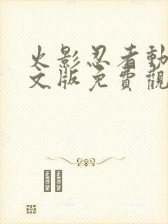 火影忍者动漫中文版免费观看