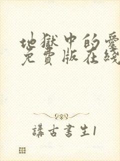 地狱中的爱漫画免费版在线观看