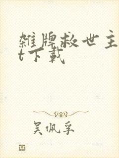 杂牌救世主txt下载