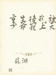 重生后我被京圈少爷宠上天了短剧