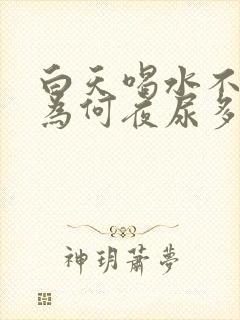 白天喝水不多,为何夜尿多呢?