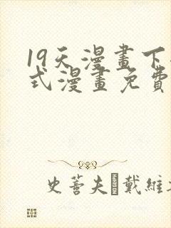 19天漫画下拉式漫画免费最新章节