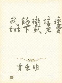 我的微信连三界txt下载免费