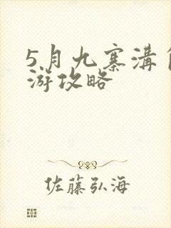 5月九寨沟自助游攻略