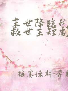 末世降临我成了救世主短剧免费观看