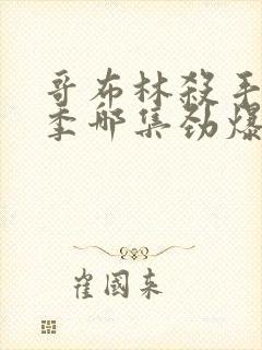 哥布林杀手第二季哪集劲爆