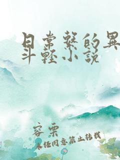 日常系的异能战斗轻小说